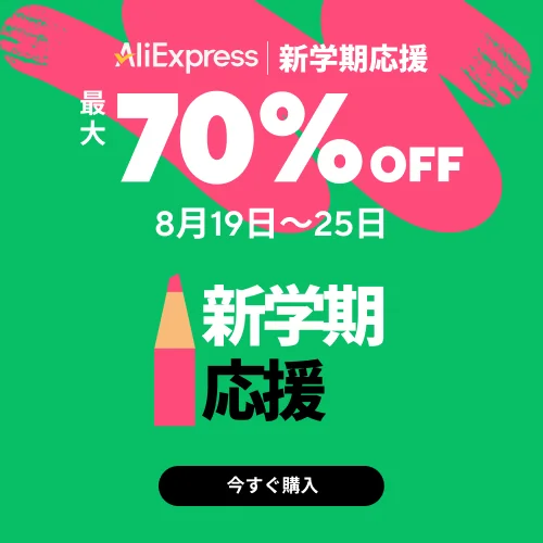 新学期応援セール