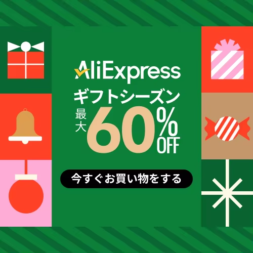 アリエクスプレス ギフトシーズン