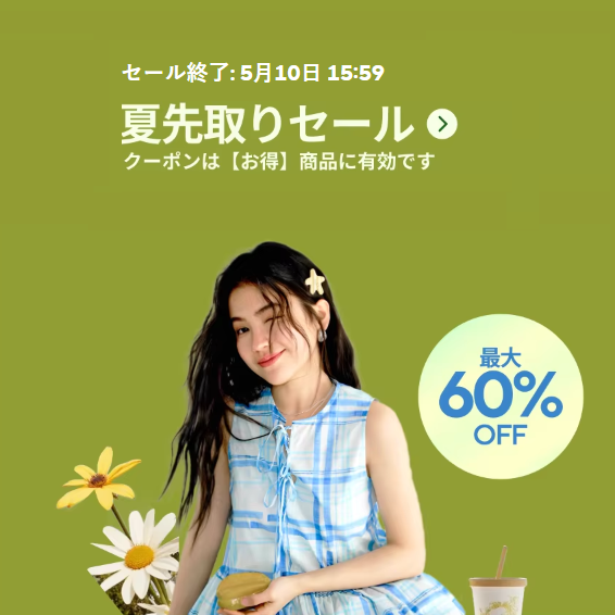 売り尽くし | 夏先取りセール