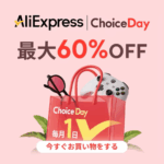 アリエクスプレス ChoiceDay 2025年6月