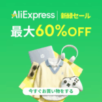 アリエクスプレス 新緑セール