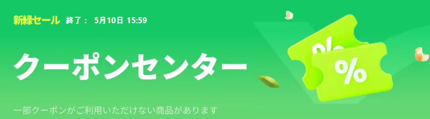 新緑セール クーポンセンター