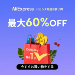 アリエクスプレス ChoiceDay
