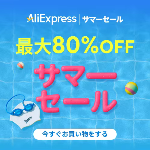 アリエク サマーセール