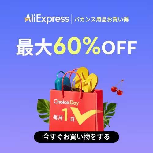 アリエクスプレス ChoiceDay