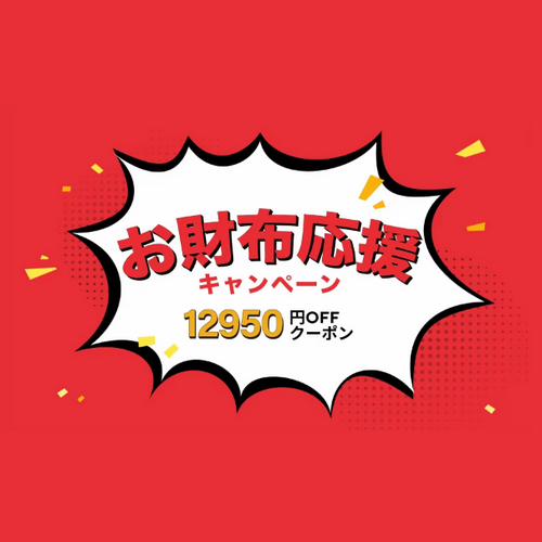 お財布応援キャンペーン
