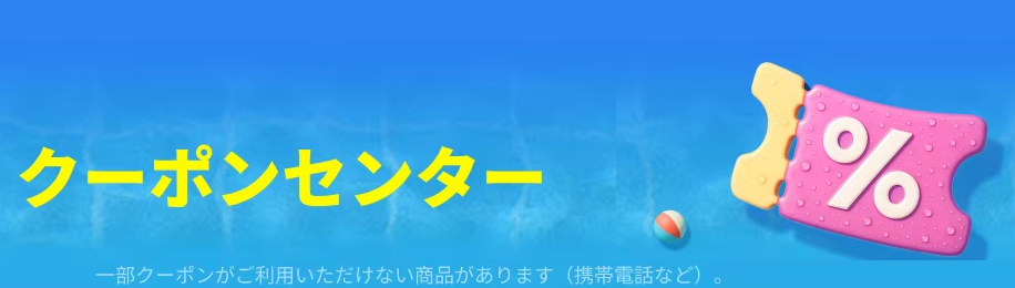 アリエク クーポンセンター