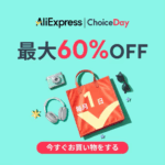アリエクスプレス ChoiceDay