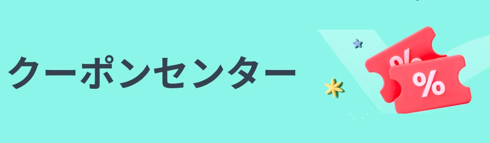 アリエク クーポンセンター