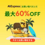 お買い得バカンス