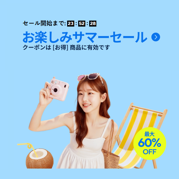 アリエク お楽しみサマーセール