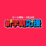 新学期応援