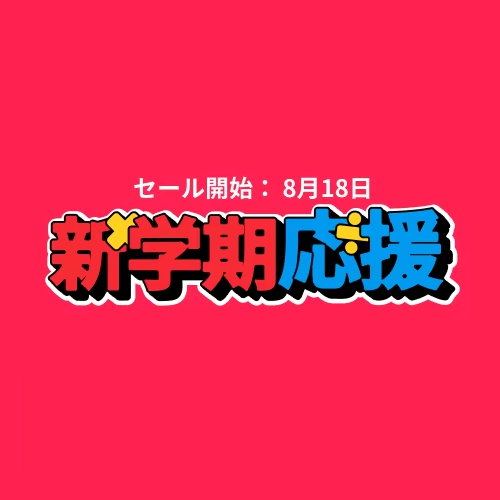 アリエクスプレス 新学期応援 2025