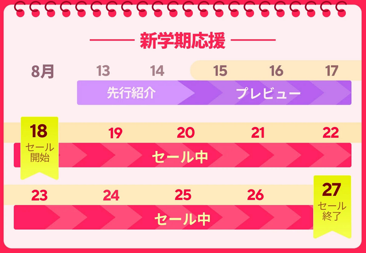 アリエク 新学期応援スケジュール