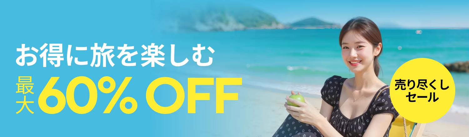 アリエクスプレス お得に旅を楽しむ