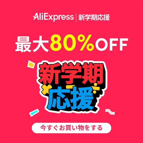 アリエクスプレス 新学期応援