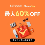 アリエクスプレス ChoiceDay