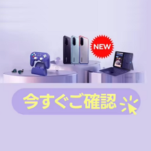 ガジェット特集