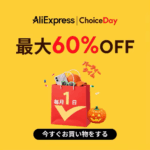 アリエクスプレス 10月 ChoiceDay