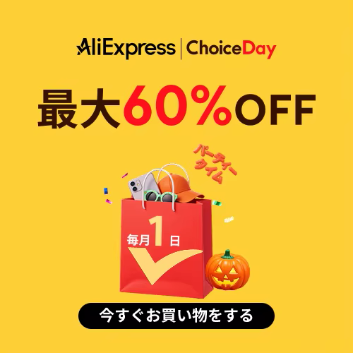 アリエクスプレス 10月 ChoiceDay