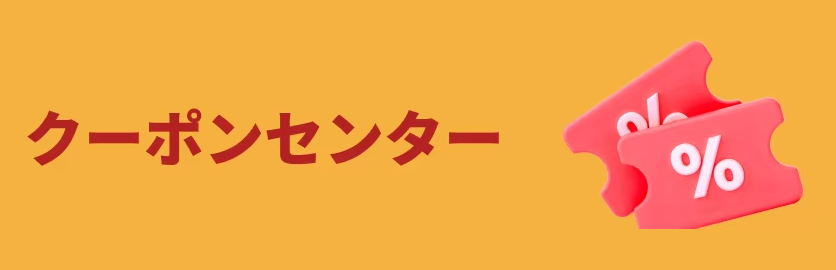 アリエク クーポンセンター