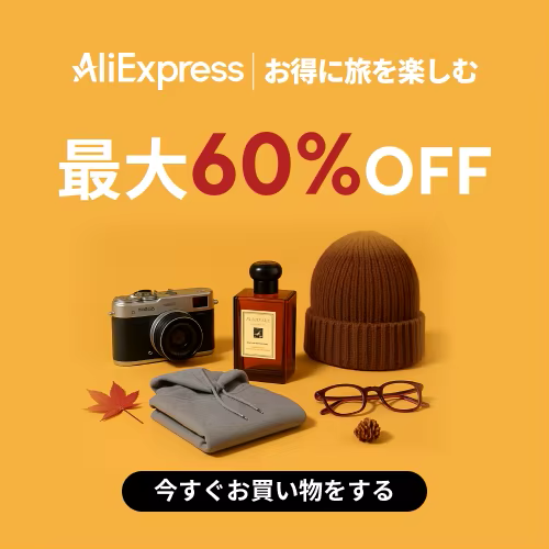 アリエクスプレス 秋の感謝セール 2025