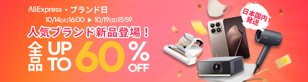 アリエクスプレス ブランドデー