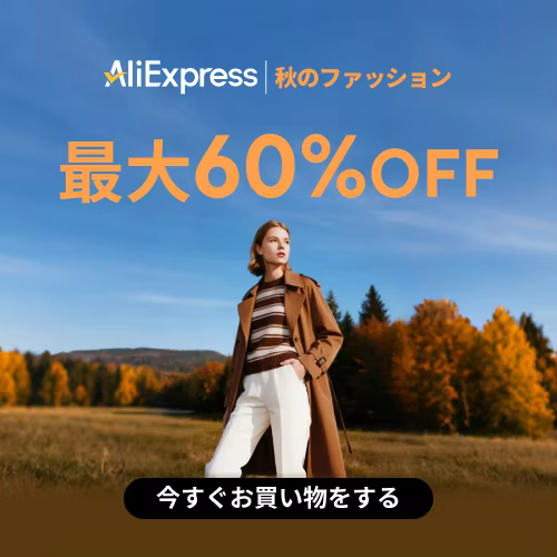 アリエクスプレス 秋のファッション