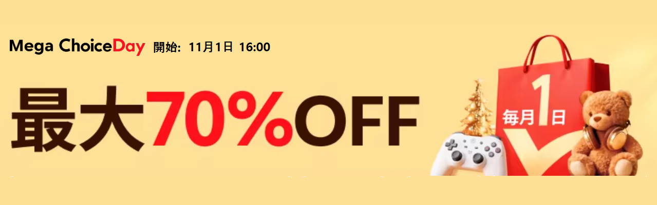 アリエクスプレス ChoiceDay 2025年11月