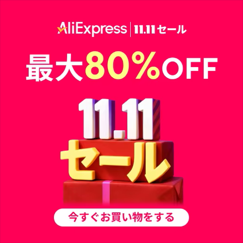 アリエクスプレス 11.11セール (独身の日) 2025