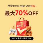 AliExpress Mega Choice Day セール