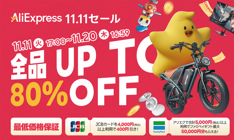 アリエクスプレス 11.11セール(独身の日)2025