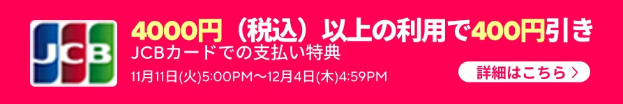 アリエク JCBカードお支払い特典