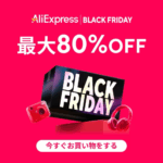 アリエクスプレス ブラックフライデー 2025
