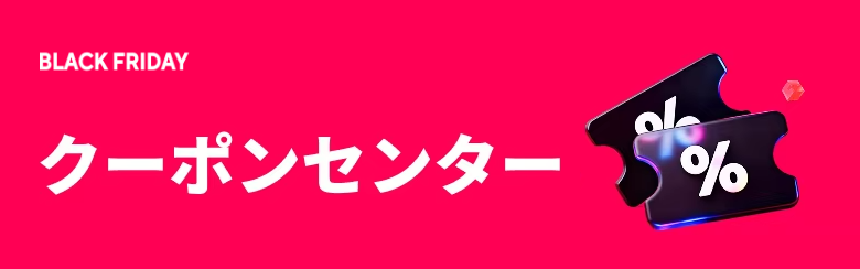ブラックフライデー クーポンセンター