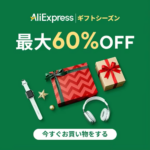 アリエクスプレス ギフトシーズン