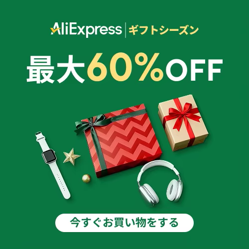 アリエクスプレス ギフトシーズン