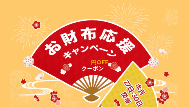 アリエクスプレス お財布応援キャンペーン