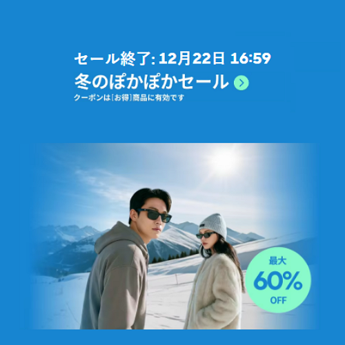 アリエク 冬のぽかぽかセール