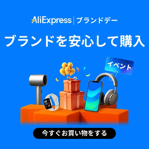 アリエク ブランドデー