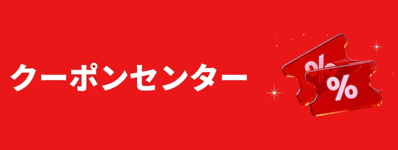アリエク クーポンセンター
