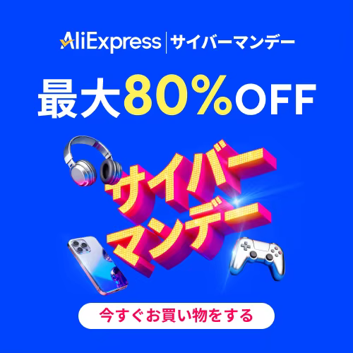 アリエクスプレス サイバーマンデー 2025