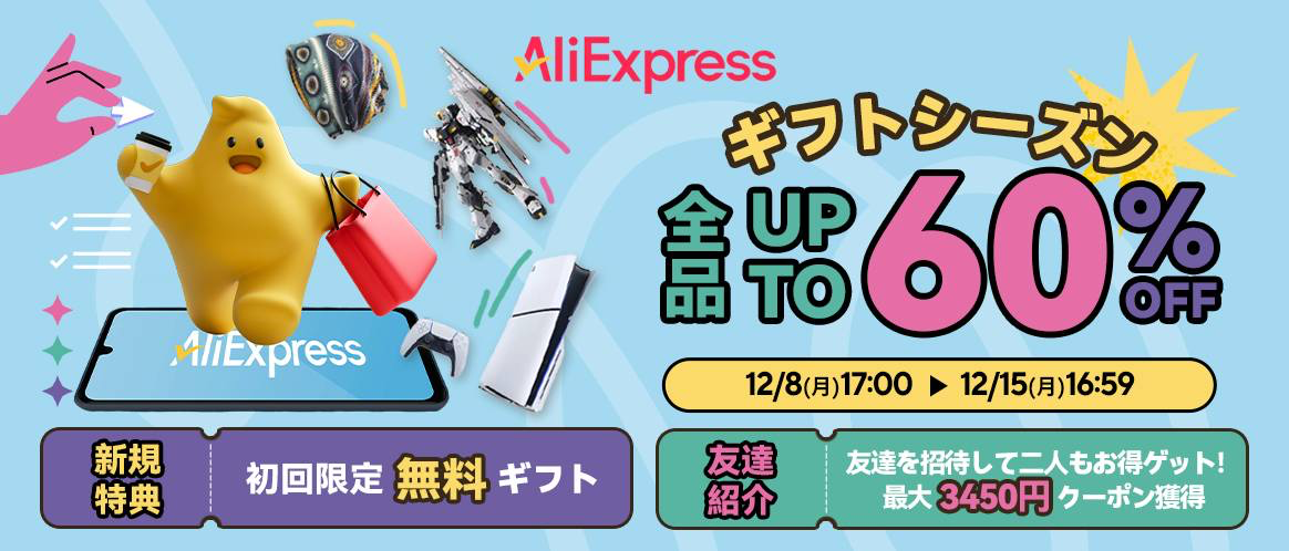 アリエクスプレス ギフトシーズン