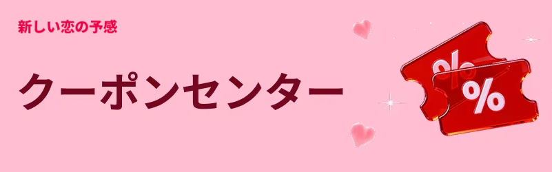 アリエクスプレス ChoiceDay クーポンセンター