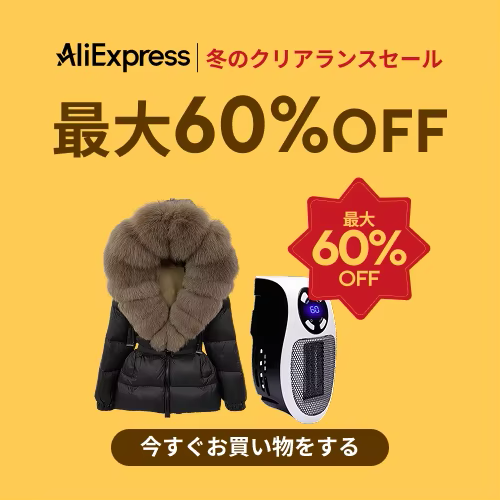 冬のクリアランスセール