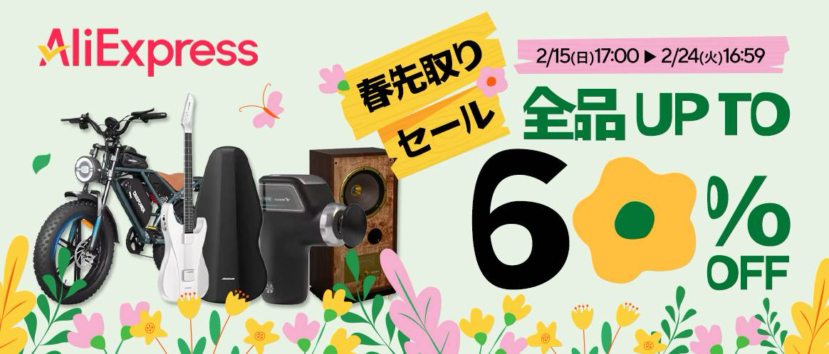 AliExpress 春先取りセール