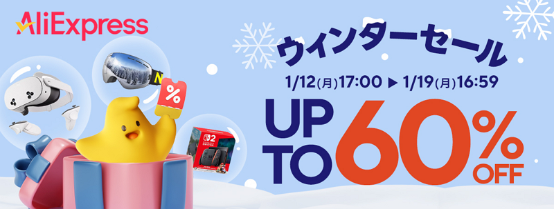 アリエクスプレス ウィンターセール