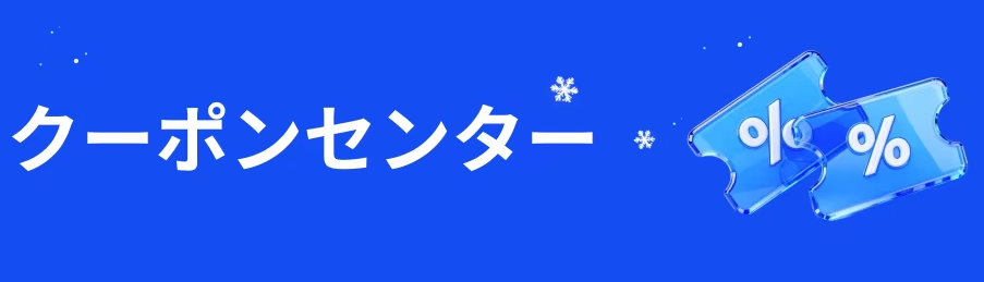 アリエク クーポンセンター