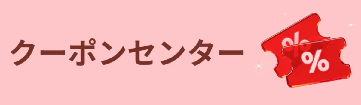アリエク クーポンセンター