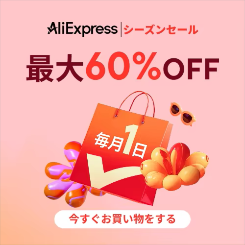 AliExpress Choice Day シーズンセール